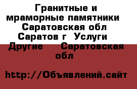 Гранитные и мраморные памятники. - Саратовская обл., Саратов г. Услуги » Другие   . Саратовская обл.